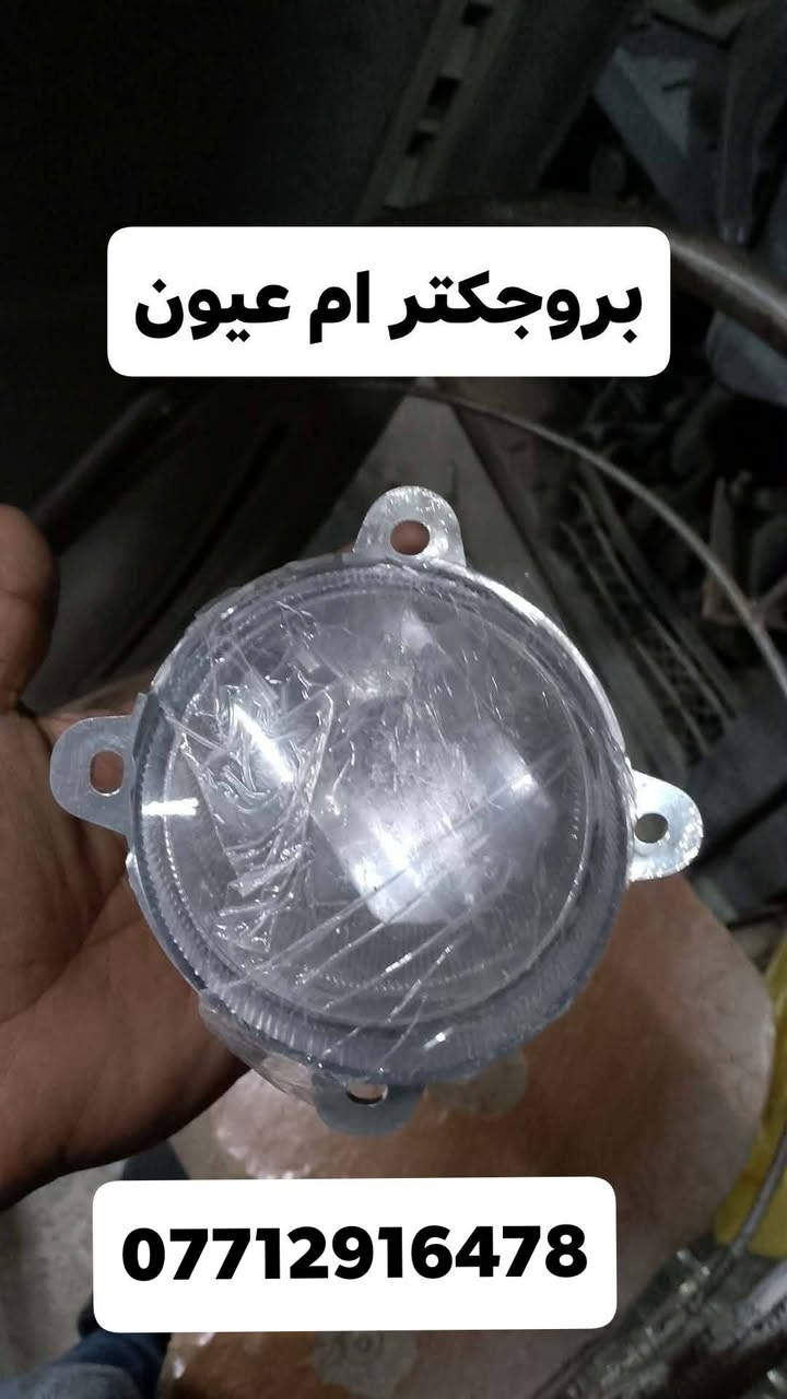 محل عباس الدبي 
لبيع الادوات الاحتياطيه لسيارات الكوريه 
بنيد ام عيون لغد ام عيون 
لايت ام عيون بلا جكتور ام عيون 
الرقم ***********
يوجد لدينا خدمة توصيل 
بغداد وجميع المحافظات
