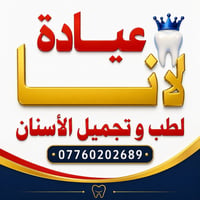 مجانا • عيادة لانا • حشوات