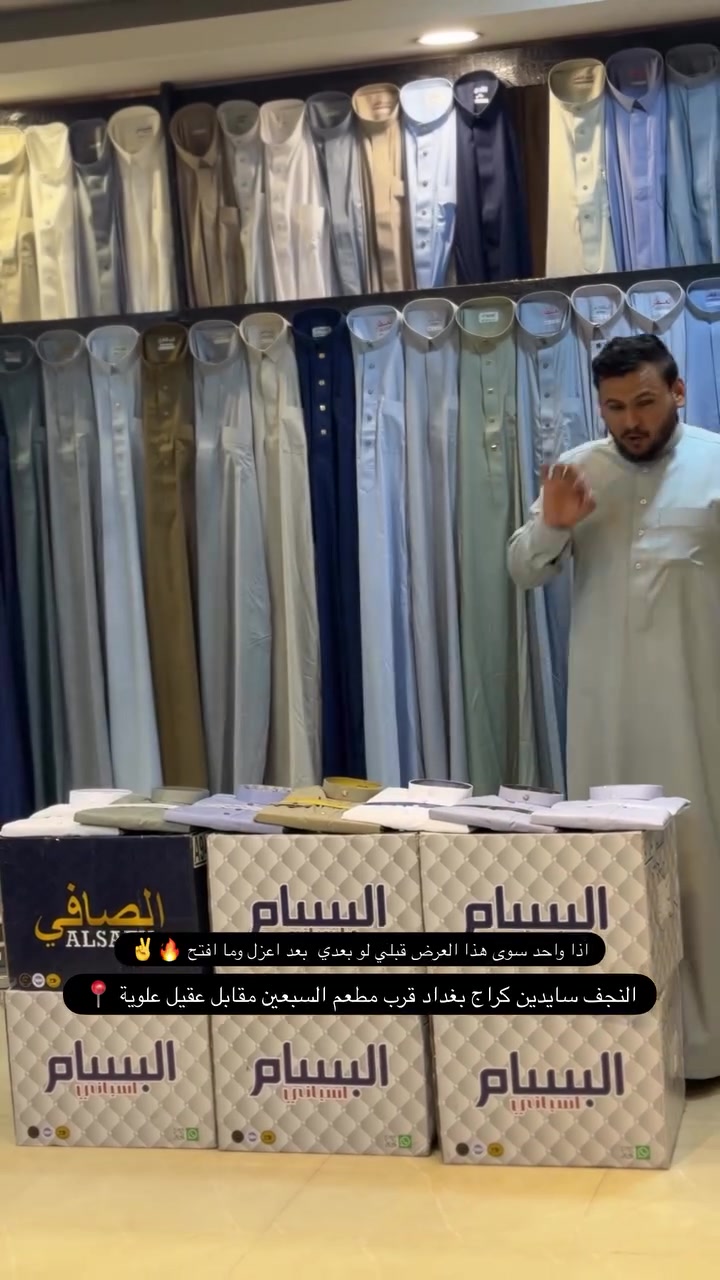🖤 اقوى عرض بلنجف من مجمع الزي الراقي 🖤

​هذا تحدي الكم اي واحد يجبلي يبيع اقل من هذا السعر اله كارتونه كاملة الماراكات المهندس الايطالي 
البسام الانكليزي الكرم الياباني 

​🔥 عروضنا الخاصة والمميزة:

​دشداشة اسود محرم الحرام 🔥
: بسعر 10  آلاف دينار فقط!

 متوفرة بجميع القياسات
56 S M L XL  58 S M L XL 
60 M L XL  62 L XL 

​⏰ أوقات العمل: من الـ 10:00 صباحاً وحتى الـ 12:00 ليلاً (متواجدون طوال اليوم لخدمتكم).

📍 العنوان: النجف الأشرف - سايدين كراج بغداد - مقابل عقيل علوية - قرب مطعم السبعين.

📞 للحجز والاستفسار: 0771717838

​اهلا وسهلا بكم، تشرفنا زيارتكم 🖤


**إذا كنت صاحب هذا الإعلان وتريد حذفه لأي سبب، رجاءا أرسل رسالة إلى الدعم الفني**