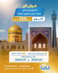 عرض خاص عرض خاص  ‏  نار نار نار تكسير الأسعار 🔥🔥 ‏  شركة التألق للسفر ...