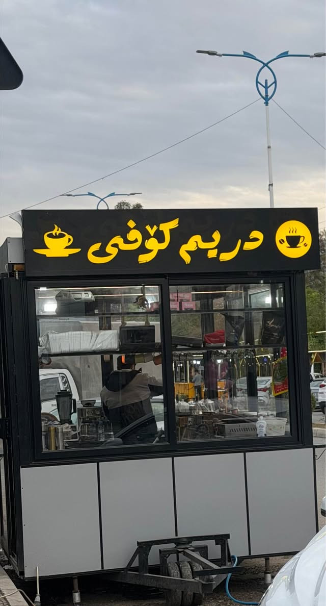 کۆشکی چاو قاوە 
یاخود ئەتوانی بایکەیت بە خواردنگە 
درێژی کۆشک ٣،٦٠پانی ٢.٣٠
هۆکی پێوەیە ئەتوانی بە سایارە ڕی بکێشیت
*********** دار بنديهكان, السليمانية
