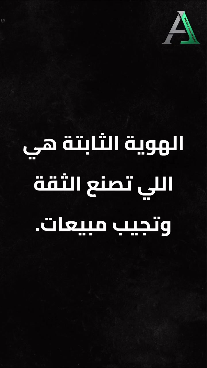 أكبر خطأ د يضيع فلوس أصحاب البيجات والمشاريع بالعراق هسة! 🛑💸
تدري شنو هو؟
تلقى صاحب المشروع ياخذ صورة عادية للمنتج بموبايله، يكتب عليها "متوفر الآن بحجمين وبسعر مناسب.. للحجز راسلونا خاص"، ويضغط زر (ترويج / Boost) ويذب عليها 50$ أو 100$.. وبعدين يگول: "الممول بالعراق ما بيه فايدة والوكالات د تضحك علينا!".
يا غالي، الخطأ مو بالتمويل.. الخطأ بالمنشور نفسه! ⚠️
الزبون هسة صار ذكي ويقلب الفيديوهات بسرعة البرق. إذا المنشور مالتك:
❌ ما بيه "صدمة أو جذب" أول 3 ثواني (Hook).
❌ شكله عشوائي وما يعكس براند فخم وموثوق.
❌ ما يشرح للزبون "شنو الفائدة" اللي راح يحصلها من المنتج.
فأنت د تدفع فلوس للفيسبوك والإنستغرام بس حتى تراوي الناس منشور "ممل" راح يقلبونه بثانية واحدة! الترويج بدون "استراتيجية ومحتوى قوي" هو مجرد حرق للفلوس. 🔥📉
الحل؟
عوف الدوخة وحرق الفلوس على جهة. إحنا بـ A Design & Management نصمملك منشورات وفيديوهات "مجهزة خصيصاً للبيع"، تضرب على جرح الزبون وتخليه يضغط "إرسال رسالة" وهو ممنون. جهزنا لك باقات إدارة وتسويق متكاملة تستلم حسابك وتضبط إعلاناتك صح من الألف للياء.
📥 دز لنا رسالة هسة بكلمة (تحليل)، وخلي فريقنا يشوف بيجك ويگلك وين د 
تضيع فلوسك ببلاش! 🤝

.

.

#تسويق_رقمي #أخطاء_التسويق #إعلانات_ممولة #بزنس_العراق #ادارة_صفحات #بغداد #سوشيال_ميديا #A_Design_Management


**إذا كنت صاحب هذا الإعلان وتريد حذفه لأي سبب، رجاءا أرسل رسالة إلى الدعم الفني**