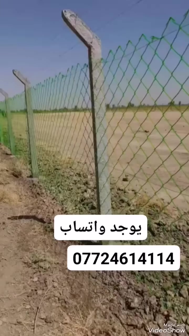 *********** واتساب     .... ***********
اعمالنا سر نجاحنا نعلن عن استعدادنا 
عمل اسيجة الbrc بكافة أنواعها والقياسات والاحجام جادر وبدون جادر والسياج العشبي 
#يتوفر كادر متميز وذو خبرة عالية 
#استعار تنافسية  وحسب الطلب 
#نعمل في جميع محافظات العراق 
#متواجدين على مدار الساعة 
#مستعدون للعمل مع دوائر الدولة والمتنزهات 
#للطلب والاستفسار يرجى مراسلة الصفحه من الزر اسفل المنشور 👇 او الارقام
***********

*********** واتساب
