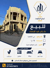 � للبيع – دار ركن قيد الإنشاء  📍 الموقع: حي القاهرة  📐 المساحة: 70 م² ...