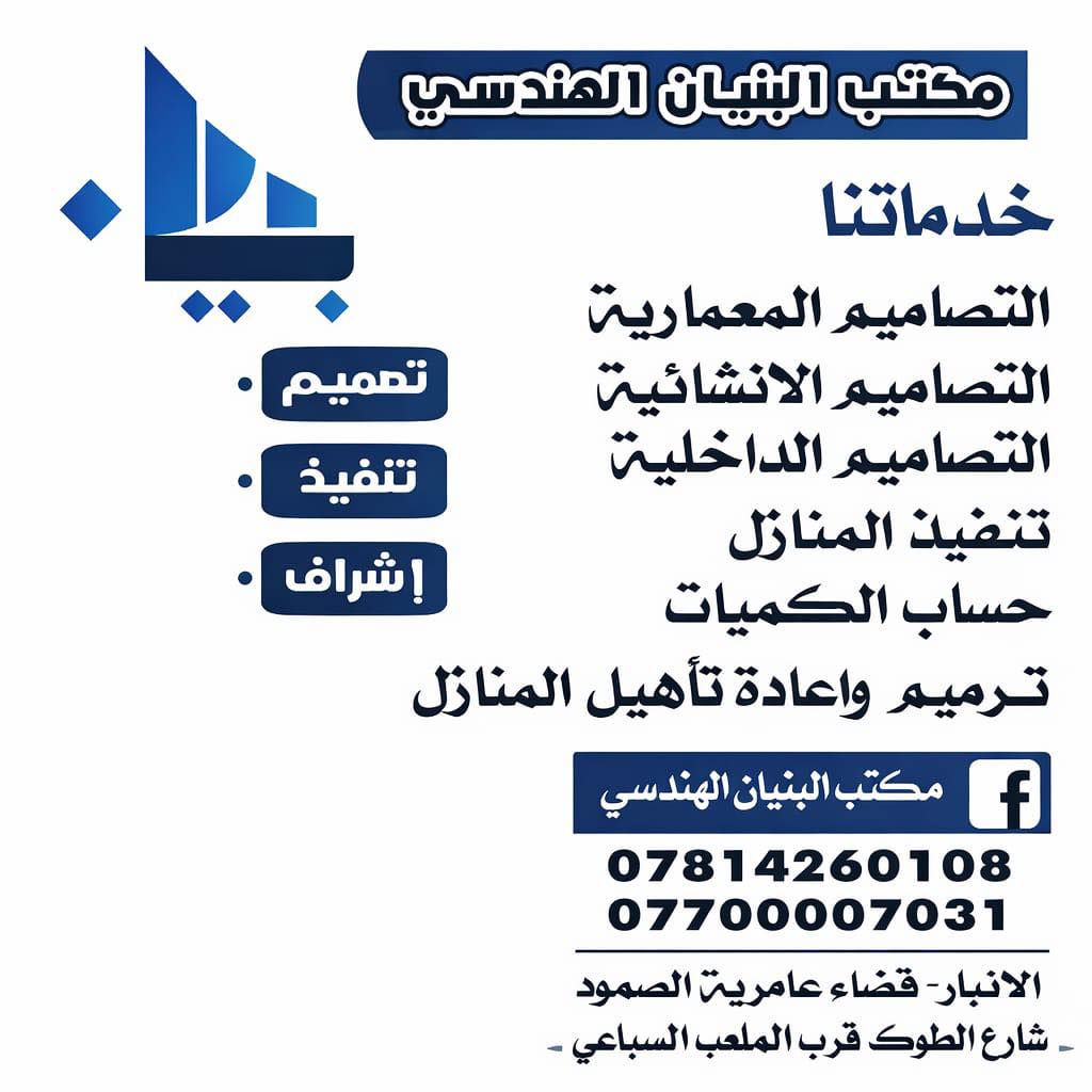 🏗️ عندك حلم تبني بيت… بس محتار منين تبدي؟

خليها علينا 👇  
مكتب البنيان الهندسي يقدملك تجربة بناء مريحة وآمنة من أول خطوة لحد التسليم 🔑

✨ شنو نوفّر إلك؟
✔️ تصميم وتنفيذ بأعلى جودة  
✔️ إشراف هندسي دقيق بكل مرحلة  
✔️ كوادر هندسية وفنية ممتازة بخبرة عالية 👷‍♂️  
✔️ أسعار مدروسة تناسب ميزانيتك  
✔️ التزام بالوقت بدون تأخير  

🔥 عرض خاص:
استشارة + كشف موقع مجاني بالكامل
في عامرية الصمود 

📞 لا تتردد… تواصل ويانا الآن  ***********
واتساب / اتصال ***********

🏠 ويانا… حلمك يصير واقع تعيشه مو تتخيله
