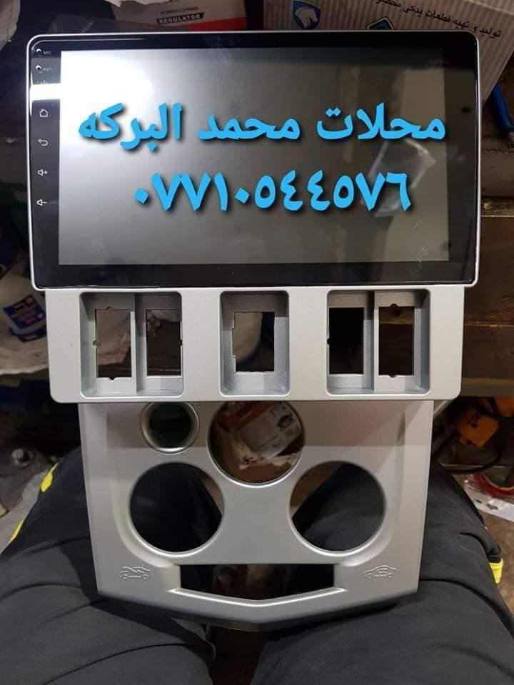 تركيب شاشات تاب اندرويد اخر اصدار جميع انواع السيارات
عرض خاص 🔥🔥🔥
شاشه تاب نظام اندرويد مع الايطار والفيش والشد علينه
السعر ٧٥ الف 

🔊محلات محمد البركه 🔊🔊
مواصفات الشاشه 
🚗نوع اللمس نوع حراري سريع Ibs
🚗اندرويد احداث اصدار
🚗تحتوي على GPS
🚗تحتوي على Wifi
🚗تحتوي على ذاكرة داخليه 
🚗تحتوي على مدخل فلاش usb
🚗تحتوي على سوق بلي لتحميل تطبيقات
🚗امكانية عرض شاشه موبايل عل شاشه السياره عن طريق wifi
🚗تحكم استيرن يبقه شغال
🚗امكانية ربط كامره خلفيه  
🚗تشغيل يوتيوب مع مقاطع فيديو
🚗تحتوي على راديو
🚗 تحتوي على كار بلي واندرويد اوتو 

📞📞📞📞📞📞📞📞📞📞
🔊محلات محمد البركه 🔊🔊
       العنوان بغداد العبيدي الشارع العام
            مقابيل بانزيخانه العبيدي 
***********☎️☎️
***********☎️☎️
واتساب او فايبر
موجودين يوميآ من الساعه ٩ الصبح الى ٦ العصر من عدى يوم الجمعه نبقه ٢ الظهر
