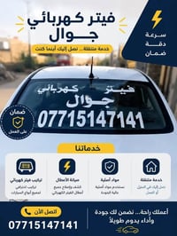 أحتفظ بالرقم للضرورة #فيتر #كهربائي #سيارات #جوال #بغداد متوفر 24 0771...