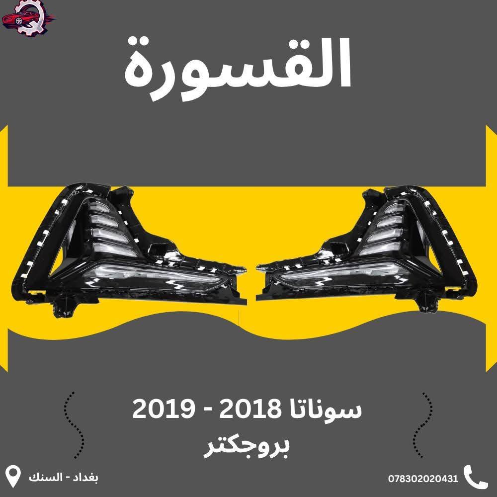 ( بِسْمِ اللَّـهِ الرَّحْمَـٰنِ الرَّحِيمِ )
آللهم صلي على محمد وال محمد 
السلام عليكم زبائننا الكرام 
يتوفر لدينا ( أدوات احتياطية ) لسيارة سوناتا  2018 - 2020 :
🔹شباك بسعر 60 الف
🔹فسفورة دعامية بسعر 25 الف ( الزوج)
🔹 بروجكتر بسعر 135 الف ( الزوج) 
🔹تريشة بين البنيد والجاملغ بسعر 30 الف ( الزوج )
🔹جام لايت بسعر 65 الف ( الزوج )
🔹دعامية بسعر 60 الف
للاستفسار اكثر مراسلتنا على الماسنجر او على الواتساب✉️
او الاتصال على الرقم
‎هاتف 0431 202 0783 📞
#سوناتا #ادوات #قطع #دعامية #بروجكتر #شباك
#فسفورة
‎


**إذا كنت صاحب هذا الإعلان وتريد حذفه لأي سبب، رجاءا أرسل رسالة إلى الدعم الفني**
