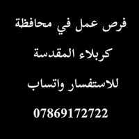 كربلاء المقدسة • وظائف مطاعم • وظائف متنوعة
