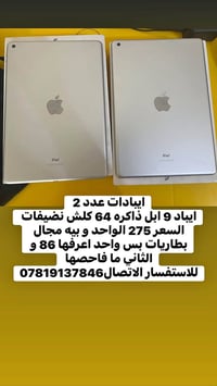 ايبادات • تفاصيل بالصور • موجودة بالبيت