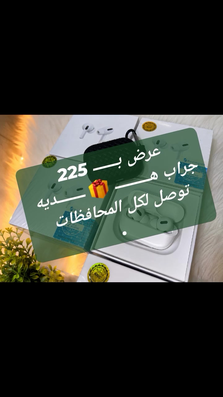🎧 AirPods Pro 2 🎧

🔥 عرض خاص لفترة محدودة 🔥

🎁 سماعة AirPods Pro 2 بسعر 250 جنيه فقط
🎁 جراب سماعة هدية مجانًا

✅ جودة صوت ممتازة ونقية
✅ صوت قوي وواضح أثناء المكالمات
✅ بطارية تدوم لفترات طويلة
✅ تصميم مريح وخفيف
✅ مناسبة للموسيقى والمكالمات والألعاب

💥 عرض التوفير:
اشتري 2 سماعة بـ 450 جنيه فقط بدل 500 جنيه

🚚 متاح الشحن لجميع محافظات مصر
📦 تغليف آمن وسريع

📱 للطلب والاستفسار واتساب:
01140698191

King STOR 👑
انسخ الإعلان ده:

🎧 AirPods Pro 2 🎧

🔥 عرض خاص لفترة محدودة 🔥

🎁 سماعة AirPods Pro 2 بسعر 250 جنيه فقط
🎁 جراب سماعة هدية مجانًا

✅ جودة صوت ممتازة ونقية
✅ صوت قوي وواضح أثناء المكالمات
✅ بطارية تدوم لفترات طويلة
✅ تصميم مريح وخفيف
✅ مناسبة للموسيقى والمكالمات والألعاب

💥 عرض التوفير:
اشتري 2 سماعة بـ 450 جنيه فقط بدل 500 جنيه

🚚 متاح الشحن لجميع محافظات مصر
📦 تغليف آمن وسريع

📱 للطلب والاستفسار واتساب:
01140698191

King STOR 👑#عرض #شحن_لكل_المحافظات #اكسسوارات_موبايل


**إذا كنت صاحب هذا الإعلان وتريد حذفه لأي سبب، رجاءا أرسل رسالة إلى الدعم الفني**