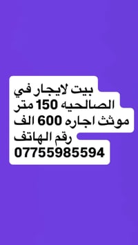 بيت للايجار • ايجار بيت • الصالحيه ايجار • بيت موثث للايجار • ايجار شه...