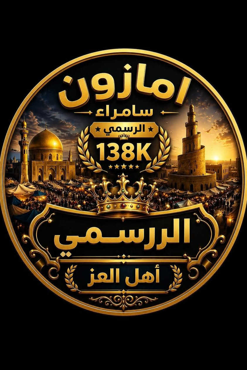 بعون الله توصيل داخل مدينه سامراء
امزون سامراء الرسمي للكهربائيات الكترونيات ايبادات هواتف كلشي وكلاشي مع هدايا وجوائز
للحجز عبر وتساب/‏‪***********‬‏
تابو صفحه امزون عبر تيك توك وفيس بوك
