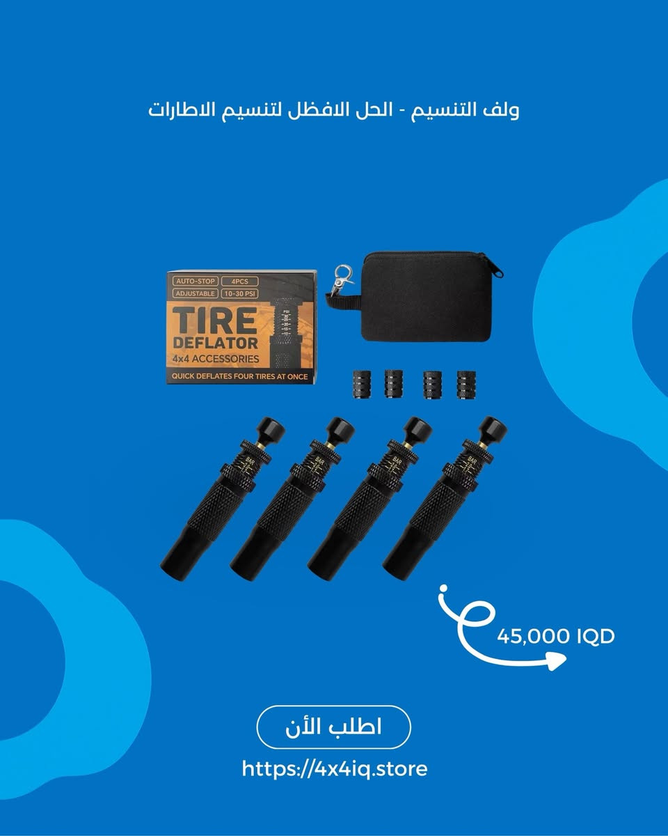 كل مستلزمات الأوف رود بمكان واحد! 🔥
من تعديلات قوية… لإكسسوارات عملية… لرحلات بر ما تنمل 🚙💨

في 4x4 Store Iraq وفرنالك كل اللي يحتاجه سيارتك الأوف رود، منتجات مختارة بعناية وجودة نعتمدها بأنفسنا:

✅ سويتش بانل ذكي (6–8 أزرار)
✅ لايت بار وبروجيكتر LED
✅ إضاءة تحذيرية وخلفية
✅ أدوات سحب وتغريز
✅ قواعد، حوامل، وأسلاك
✅ تجهيزات بر وتخييم
وغيرها هواي 👌

💰 الأسعار مكتوبة داخل الصور بوضوح
🚚 توصيل لكل محافظات العراق
🛠️ مناسبة للبر، الصحراء، والاستخدام اليومي

📦 كل المنتجات متوفرة وجاهزة
🌐 اطلب الآن مباشرة من الموقع:
👉 https://4x4iq.store

📩 أو راسلنا دايركت
***********
—
جهّز سيارتك… وخليها جاهزة لأي تحدي 💪🔥
