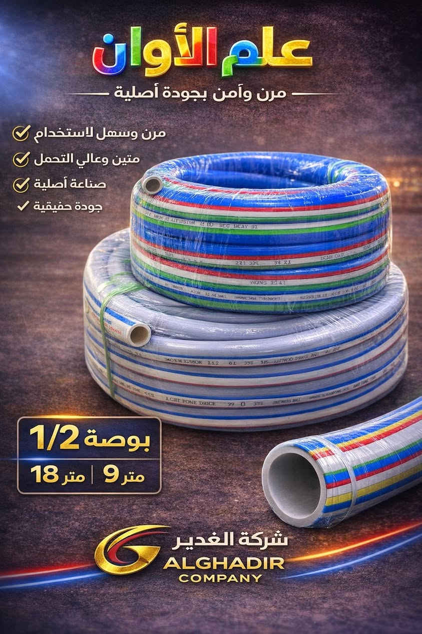 السـلام عليكم ….
تعــلن شـركة الغـدير عـن وصول
صوندات العلم الاسود والبطن الابيض بجميع القياسات والاحجام 
1/2 ..10 متر الاسود و 20م
1/2… علم بطن ابيض 17 م و8/5 م
انج اسود ٤٥ م و ٢٢/٥ م
٣/٤ اسود ٤٥ م و ٢٢/٥ م
انج بطن ابيض 40م و 20 م
3/4 بطن ابيض 40 م و 20 م
 

العنوان بغداد كم ساره شارع جامع الشاكرين 
٠٧٧٠٩٩٣٣٢٣ حجي فلاح
***********  رائد مطر 
ونسال الله التوفيق 

شـركة الغدير✨
