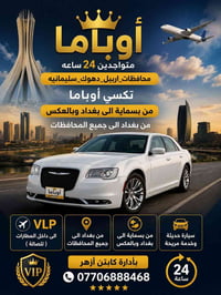 أوباما • بسماية بغداد • ٢٤ ساعة