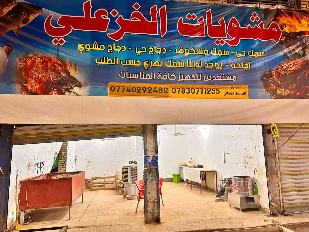 السلام عليكم المحل للبيع وهو والغراض 

العنوان : منطقة الطي مقابيل كاظم الواني 

اتصال على هذا الرقم : ***********

