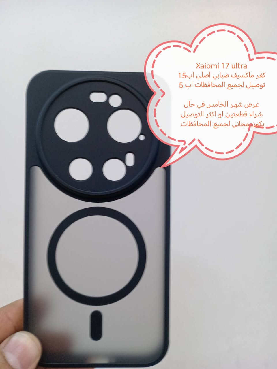 كفرات لواصق كامرة لأجهزة xaiomi 17 series

جميع موديلات متوفرة

الأسعار والتوصيل مكتوبة بلصورة

عرض شهر الخامس في حال شراء قطعتين او اكثر التوصيل يكون مجاني لجميع المحافظات

الموديلات المتوفرة

Xaiomi17 ultra
Xiaomi 17 Pro Max 
Xiaomi 17 Pro
Xiaomi 17


**إذا كنت صاحب هذا الإعلان وتريد حذفه لأي سبب، رجاءا أرسل رسالة إلى الدعم الفني**