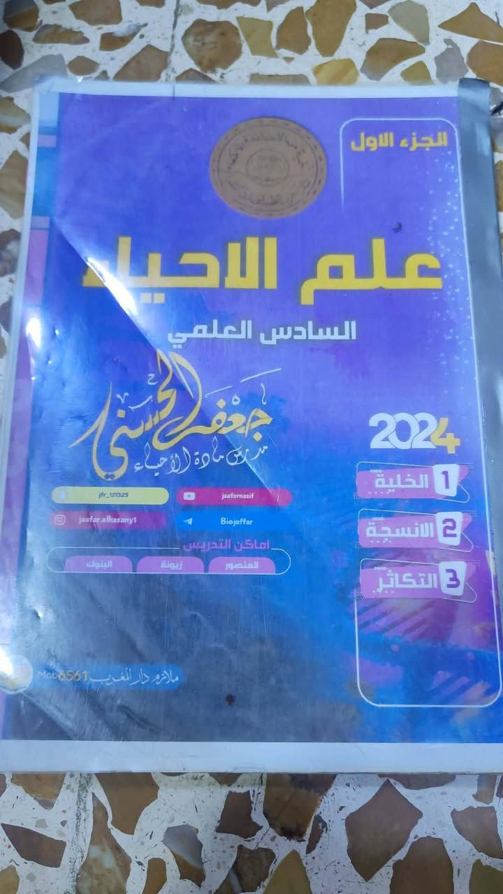 متوفر ملازم وكتب سادس علمي الكتب للاجر الملازم بسعار رمزيه 

متوفر ملازم اجتماعيات لليادس  ادبي  للاستاذ عبدالجبار الدايني   ملازم الادبي ٣٠ جدد ٢٠٢٥


**إذا كنت صاحب هذا الإعلان وتريد حذفه لأي سبب، رجاءا أرسل رسالة إلى الدعم الفني**