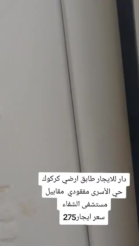 دار للايجار طابق ارضي  كركوك حي الأسرى مفقودي مقابيل مستشفى الشفاء
سعر ايجار 275💵💵

مكتب الأصالة حي العسكري قرب قطاع الخامس 🌐🌏

☎️***********ابو رفل 

☎️***********ابو رفل 

1️⃣ يوجد بيوت  للبيع  سكني تجاري🏭

2️⃣ يوجد اراضي للبيع سكني زراعي🏡

🔹 نستقبل كافه العروض التجاريه والسكنيه 

🔹وعروض الايجارات على مدار 24 ساعه
