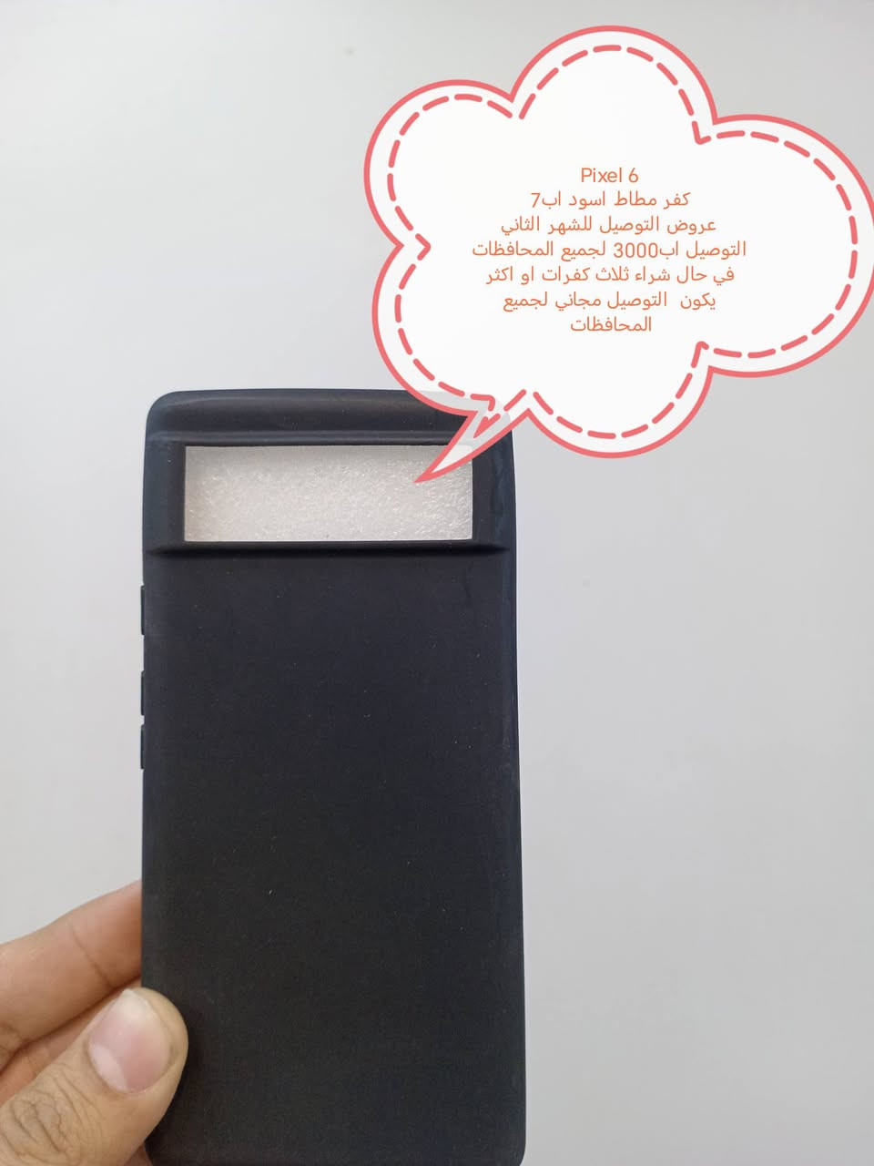 عروض التوصيل الشهر الثاني لكفرات Google pixel

العرض الأول
التوصيل اب 3000 لجميع المحافظات

العرض الثاني
في حال شراء ثلاث كفرات أو أكثر يكون التوصيل مجاني لجميع المحافظات

الموديلات المتوفرة

Pixel 10pro XL
Pixel 10pro
Pixel 10 A
Pixel 10
Pixel 9pro XL
Pixel 9 pro
Pixel 9a
Pixel 9
Pixel 8 pro
Pixel 8A
Pixel 8
Pixel 7 pro
Pixel 7
Pixel 7 A
Pixel 6 pro
Pixel 6
Pixel 5
Pixel 5 xl
Pixel 4A
Pixel 4

للحجز او الاستفسار يرجى المراسله علواتساب البيج *********** مع ذكر اسم الجهاز او علخاص
