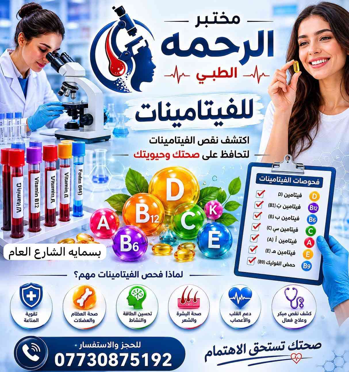 ✨ مختبر الرحمه الطبي ✨

🔹 متواجدين طيلة أيام الأسبوع
⏰ من الساعة 9 صباحاً ولغاية 10 مساءً

📍 بسماية — الشارع العام
مقابل البوابة الجديدة
مجاور صيدلية مريم عامر

📞 ***********

🔬 جميع الفحوصات المختبرية متوفرة لدى مختبرنا
📋 مع دكتور أخصائي لشرح النتائج
📲 وإمكانية إرسال النتائج عبر الواتساب

🧪 الفحوصات والأسعار:

• الفحص الشامل — 35 ألف
• فحص الإسقاطات — 60 ألف
• فحص السمنة — 50 ألف
• فحص الأطفال — 50 ألف
• فحص الهرمونات — 60 ألف
• فحص السائل المنوي — 15 ألف
• فحص الغدة الدرقية — 15 ألف
• فحص حساسية الحنطة — 45 ألف
• فحص الفيتامينات — 40 ألف

🌟 كادر متخصص وأجهزة حديثة
مع تمنياتنا لكم بالصحة والعافية

::
