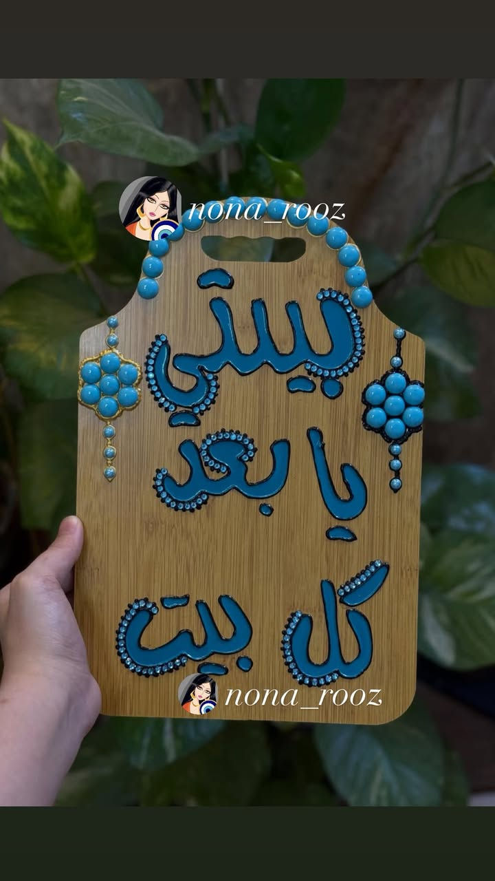 ✨ تحويل تخته خشبية إلى لوحة فنية تنبض بالأناقة والجمال 🩵
لمسات يدوية، تفاصيل راقية، وأسماء تحمل معنى خاص لكل بيت. �


**إذا كنت صاحب هذا الإعلان وتريد حذفه لأي سبب، رجاءا أرسل رسالة إلى الدعم الفني**