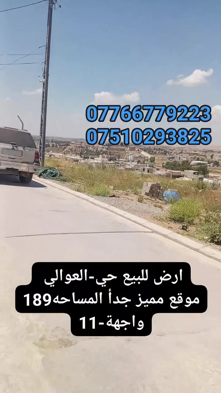 � ارض- للبيع – فرصة لا تعوّض! 🏡
📍 الموقع: الموصل – [ حي- العوالي]
⚡قرب-جامع-العوالي🕌بانزخانة-العريان
📐 المساحة: [189-متر واجهة-11]
🛏️ : [موقع-مميز-جدأ-قريبه-من-جامعة-الفرقان]
🛁 : [بضهر-سايدين-حي-العربي-الي-نزلك-ع-تقاطع]
🍽️ العريان-وبانزخانه-العريان

✅ صنف-للعقار-بستان-ملك-صرف
✨علق-بتم-ويصلك-سعر 
💸 السعر: [ يُذكر عند التواصل / او الاتصال ]

📞 للاستفسار والمعاينة اتصلوا بنا على الأرقام التالية:
***********

***********

#عروض #مكتب #الحارث #الحديث #التجارة #العقار #نستقبل #كافة #العروضات #العقارية #في #احياء #الموصل #بيوت #ارضي #هيكل #عمارت #تجاريه

