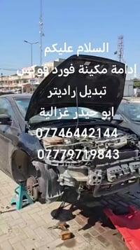 إدامة مكينة فورد فوكس ابو حيدر غزالية 07746442144 07779719843