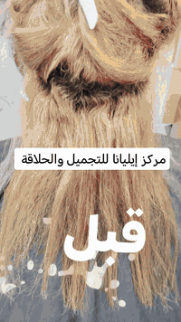 مركز إيليانا • تسريح شعر • حي الحر