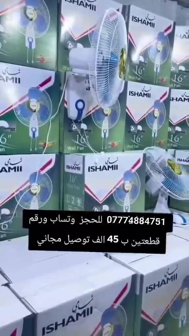 #مروحه الشامي الأصلي😍😍
كارتون قطعتين ب45 الف مع لتوصيل🚗
قطعه 30 الف مع لتوصيل🔥🚗

للحجز والاستفسار يرجى مراسلتنا على الخاص أو على الواتساب***********
