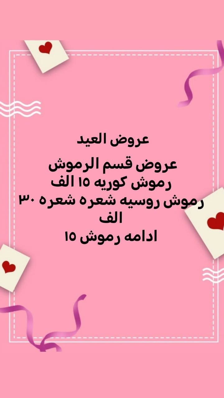 حبيباتي لحكو عالعروووض تموت
وهذا جزء بسيط من شغلنا 👇
الاسبقيه للحضور ❤️


**إذا كنت صاحب هذا الإعلان وتريد حذفه لأي سبب، رجاءا أرسل رسالة إلى الدعم الفني**