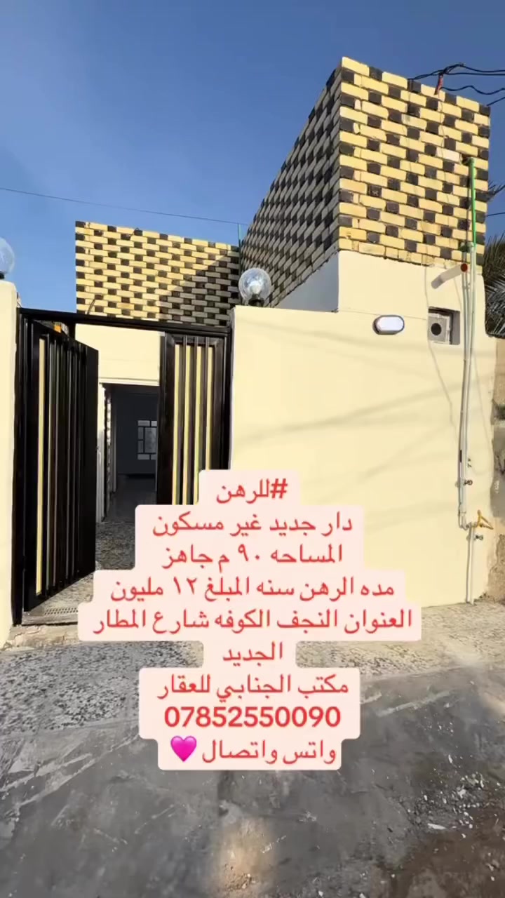 🧿اللهم صلي على  محمدوآل محمد🧿)) 

((👈#مكتب_الجنابي_للعقار 👉)) 

🔆🔅 الـــدار #للــــــرهن

⚜️ المســــاحة ⚜️     ٩٠  م زراعي 
 
⚜️  العنــــوان ⚜️ كوفه شارع المطار الجديد قرب مكتب الجنابي 

         🔆  الــتـــفـــــاصـيــــل  🔆

يحــتوي ع مــطبـخ+
 صاله+  غرفتين نوم + مجمع صحـيــات داخلي وخارجي 🛁 .))

#السعر ✅  ١٢ مليون  
⚜️⚜️⚜️⚜️⚜️⚜️⚜️        
((#للاستفســارمكتب_الجنابي_للعقار
عنــوان المكتب: شارع المطارالسايدين الجديد فرع اسواق فدك 
 للاستفسار اتصال على الرقم.🟡🟡📞📞***********  ☎️🔆
