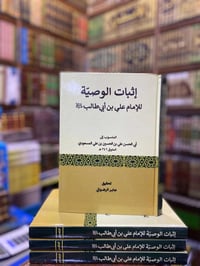كتاب اثبات الوصية • الإمام علي • ابو الحسن المسعودي