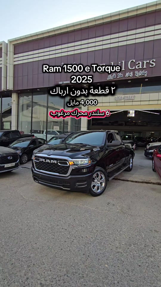 Ram 1500 e Torque 2025 للمزید من المعلومات اتصال مع هذا الرقم  (***********) بۆ زانیاری زیاتر پەیوەندی بەم ژمارەیەوە بکە  (***********) #کوردستان🇹🇯️ #دهوك_زاخو_سليماني_ئاكري_ئامیدی_هولیر #baghdad #kurdistan #iraq 
