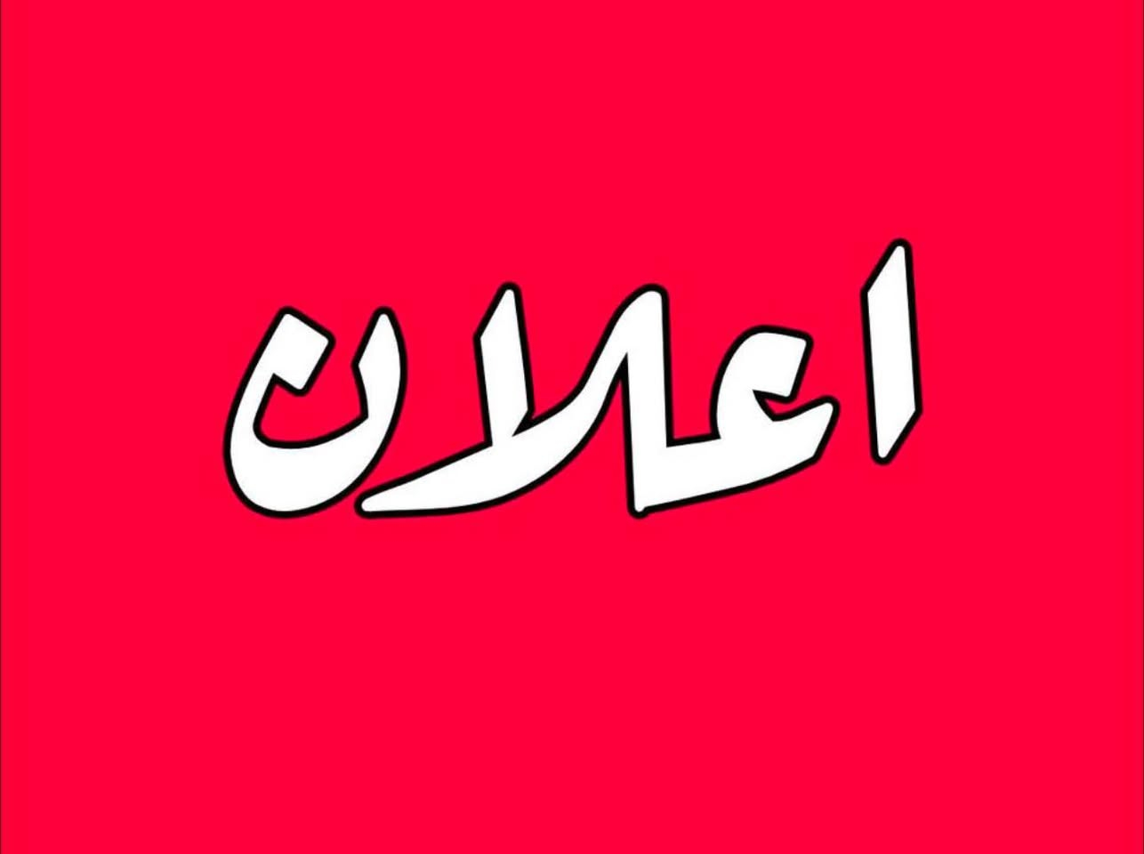 #اعلان__عقاري 📣📣
قطع اراضي للبيع توزيع جديد 🚩
صالحة #للاستثمار_الناجح 📈 🏦

تسمى قطع اراضي ( الأمن الوطني )
وزعت الى جهاز الامن الوطني العراقي 🔥
موقع حيوي وممتاز تحيط بها دور سكنية 
في بغداد , الغزالية , نهاية شارع مدير الامن📍
✅ طابو ملك صرف سكني ✅ 
- طابو الغزالية 
- بلدية المنصور 
- ضريبة حي الجامعة 

حالياً خدمات قيد الانشاء 🏗️
(( مطور عقاري ))
محالة الى شركة اهلية رصينه 
📌 بوابة سكيورتي + سياج 
📌 ماء
📌 كهرباء دفن
📌 مجاري
📌 ارصفة + تبليط + مقرنص
📌 أنترنت 

 تتوفر اراضي بكافة المساحات : 
( 200م , 100م , 50م ) حسب الطلب
مميزات , تشجير , اركان , تجاريات  
متوفر شوارع ( 10م - 15م - 20م - 60م )

الاسعار تكون حسب موقع الارض💰
استغلو الفرصة وسارعو بالشراء كونها بصعود
مستمر وموقع مميز جداً فرصة العمر 👌🏻💹

للاستفسار اكثر عن باقي التفاصيل :
( *********** ) 
( *********** )
واتس اب + خط ☎️
#مكتب_أساس_للعقار
