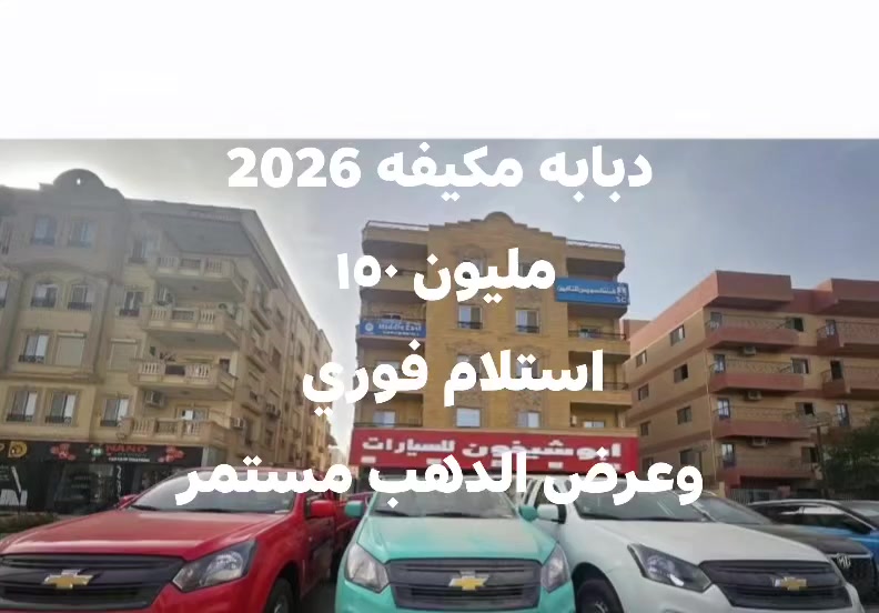 دبابه مكيفه 2026 استلام فوري 
فقط مليون ١٥٠ 
عرض الدهب مستمر
للاستفسار
01228590222
01225588984
#اوتوشيخون #شيفروليه #دبابه


**إذا كنت صاحب هذا الإعلان وتريد حذفه لأي سبب، رجاءا أرسل رسالة إلى الدعم الفني**