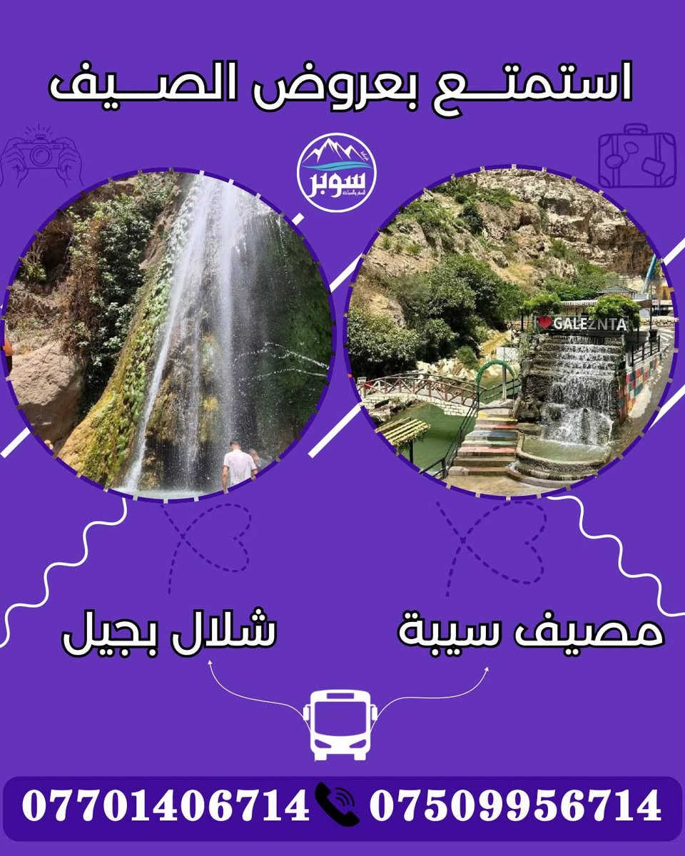 احجز الآن من داخل اربيل، على أجمل عروض السفرات الصيفية ، مع كروبات شركة سوبر للسفر والسياحة
🟣 مصيف ورتى ابو المراجيح 
🟣 شلال بيخال 
🟣 شنگلبانة
🟣 شقلاوة
⭕️ سعر النفر: 15 الآف
⏰️ الانطلاق: 9:30 صباحا | العودة: ليلا.
                       💎 البرنامج الثاني 💎
🟣 مصيف جنديان العين السحرية
🟣 مصيف خليفان 
🟣 بيخال/شقلاوة
⭕️ سعر النفر: 15 الآف
⏰️ الانطلاق: 9:30 | العودة: ليلا.
للحجز على ارقام الشركة أو على الواتساب:
***********   آسياسيل
***********  ( كورك )
                       💎 البرنامج الثالث 💎
🟣 مصايف عقرة 
🟣 مصيف سيبة
🟣 كلي زنطة
🟣 شلال بجيل 
⭕️ سعر النفر: 15 الآف
⏰️ الانطلاق: 9:30 ظهرا | العودة: ليلا.
                     
📛 ملاحظة: دخولية المصايف على نفقة السائح.
🛑 جميع هذه البرامج اعلاه موجودة يوميا.
🎯 نقطة التجمع : شركة سوبر - اربيل: (سايدين بحركة / قرب مقابل مسجد بوخارا ).
🚍 باصات حديثة ومكيفة خاصة للعوائل 🥶
🚍 باصات حديثة ومكيفة خاصة للشباب 🥶
للحجز بارقامنا: *********** ☎️ ***********
🚍 يتوفر لدينا حجوزات بالنظام الخصوصي ايضا VIP
( سيارات 4 راكب، 6 راكب، 14 الى 30 راكب ).
