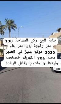 🏠بناية للبيع ركن موقع مميز 📍الغدير 704 ✅فرع عريض 🏠المساحة 130 متر 📌 ال...