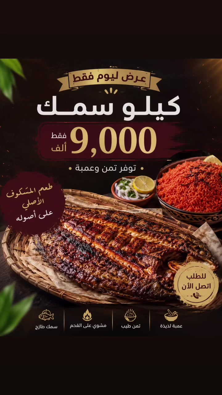 رجع توفر تمن احمر ويه سمك طعم دمار🤤😋
يلا شمنتضر اطلب واستمتع بلطعم الي مراح يتقاوم😭❤️‍🔥
   #سمك   #بغداد  #العراق  #مسكوف #لذيذ #حي #حي_الحسين #حي_الجهاد


**إذا كنت صاحب هذا الإعلان وتريد حذفه لأي سبب، رجاءا أرسل رسالة إلى الدعم الفني**