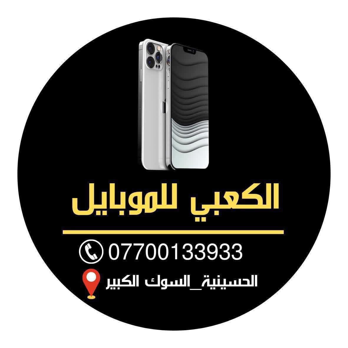 متوفر الان
جميع الأجهزة الموبايل 

نقد —- اقساط 

أوقات الدوام 

من 9 صباحا إلى 1 ظهرا

من 3 عصرا إلى 7 مساءا 

العنــــــــــ📍ـــــــــوان

#الكعبي_للموبايل 

#بغداد_الحسينية_السوق_الكبير 

#هاتف***********واتساب
