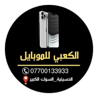 متوفر الان جميع الأجهزة الموبايل   نقد —- اقساط   أوقات الدوام   من 9 ...