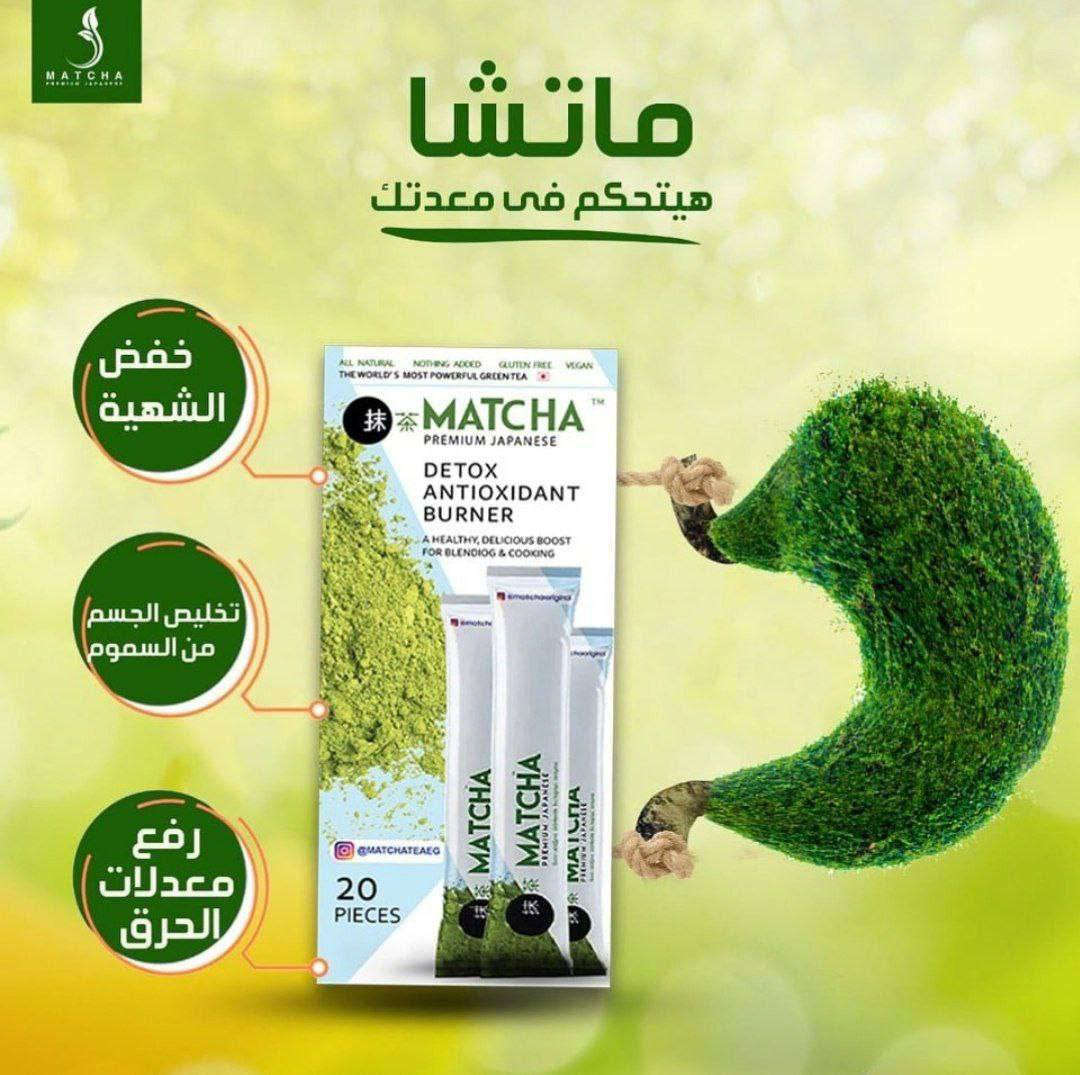 شاي الماتشا الياباني الأصلي 🍃
من أشهر أنواع الشاي الصحي بالعالم، معروف بفوائده الكثيرة للجسم والبشرة 💚

✨ غني بمضادات الأكسدة
✨ يساعد على حرق الدهون وتنزيل الوزن
✨ يزيد الطاقة والتركيز بدون توتر
✨ ينقي الجسم من السموم
✨ يدعم نضارة البشرة ويقلل التعب

كوب واحد من الماتشا يومياً يعطيك نشاط وصفاء طول اليوم 🍵💚
اختيار مثالي للي يريدون صحة وطاقة وجسم أخف
لاصلي مادة ياباني 🇯🇵🇯🇵
المنشأ تركي 🇹🇷🇹🇷


**إذا كنت صاحب هذا الإعلان وتريد حذفه لأي سبب، رجاءا أرسل رسالة إلى الدعم الفني**