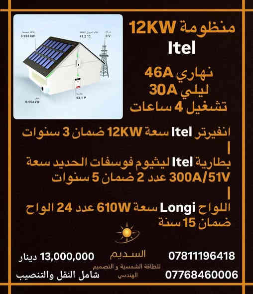 عروض مكتب السديم للطاقة الشمسية والتصميم الهندسي 
السلام عليكم 
يتوفر لدى مكتب السديم العروض الاتية مع الاسعار 
للاستفسار الاتصال على الارقام الاتية :
 *********** واتساب
*********** واتساب 
او تفضلوا بزيارتنا في
 بغداد / المنصور / تقاطع الرواد بناية الحسن ط١
مكتب السديم للطاقة الشمسية 

Wifi تحكم بالانفيرتر وسرعة الشحن عن طريق الهاتف 
4kw  / ٤ مليون ونص دينار عراقي 
6kw / ٦ مليون ومئة الف دينار عراقي 
12kw / ١٣ مليون دينار عراقي 
جميع تفاصيل المنظومات في الصور 
نوع شركة الانفيرتر والبطارية  itel ايتل
نوع لوح الطاقة الشمسي longi او jinko
620 ~610 واط
هيكل مغلون 
تحياتي ...

