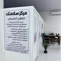 مركز سلامتك • علاج طبيعي • الضلوعية مجاور د علوان