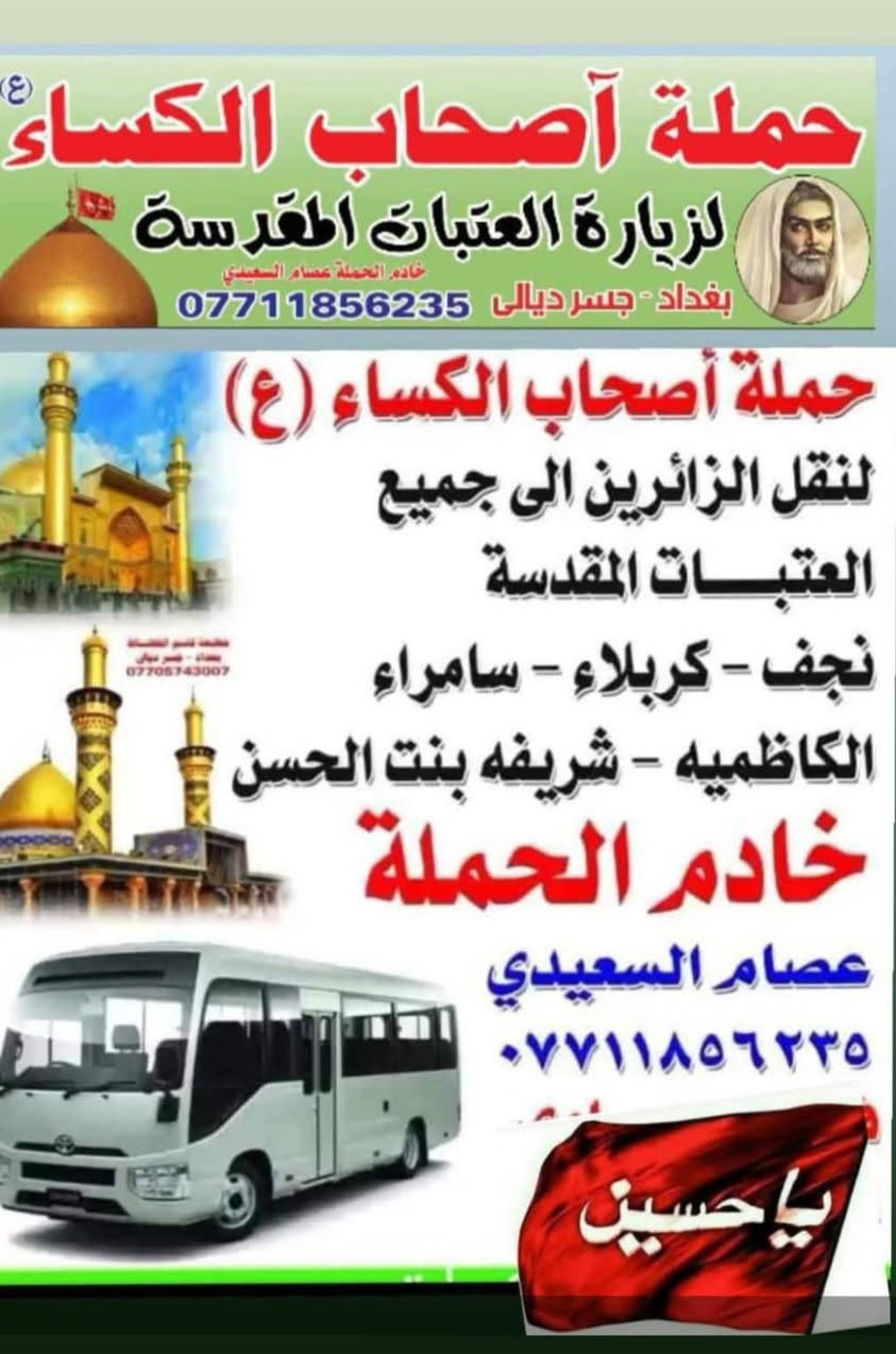 حمله اصحاب الكساء ع
للحجز *********** خادم الحمله عصام السعيدي
