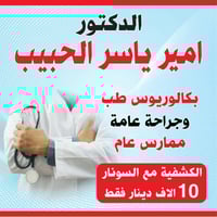 امير ياسر الحبيب • باطنية قلبية صدرية • حي الربيع كويريش