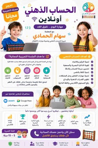 الحساب الذهني • دورة حساب ذهني • منتل ماث • تعليم أطفال • تقوية تركيز ...