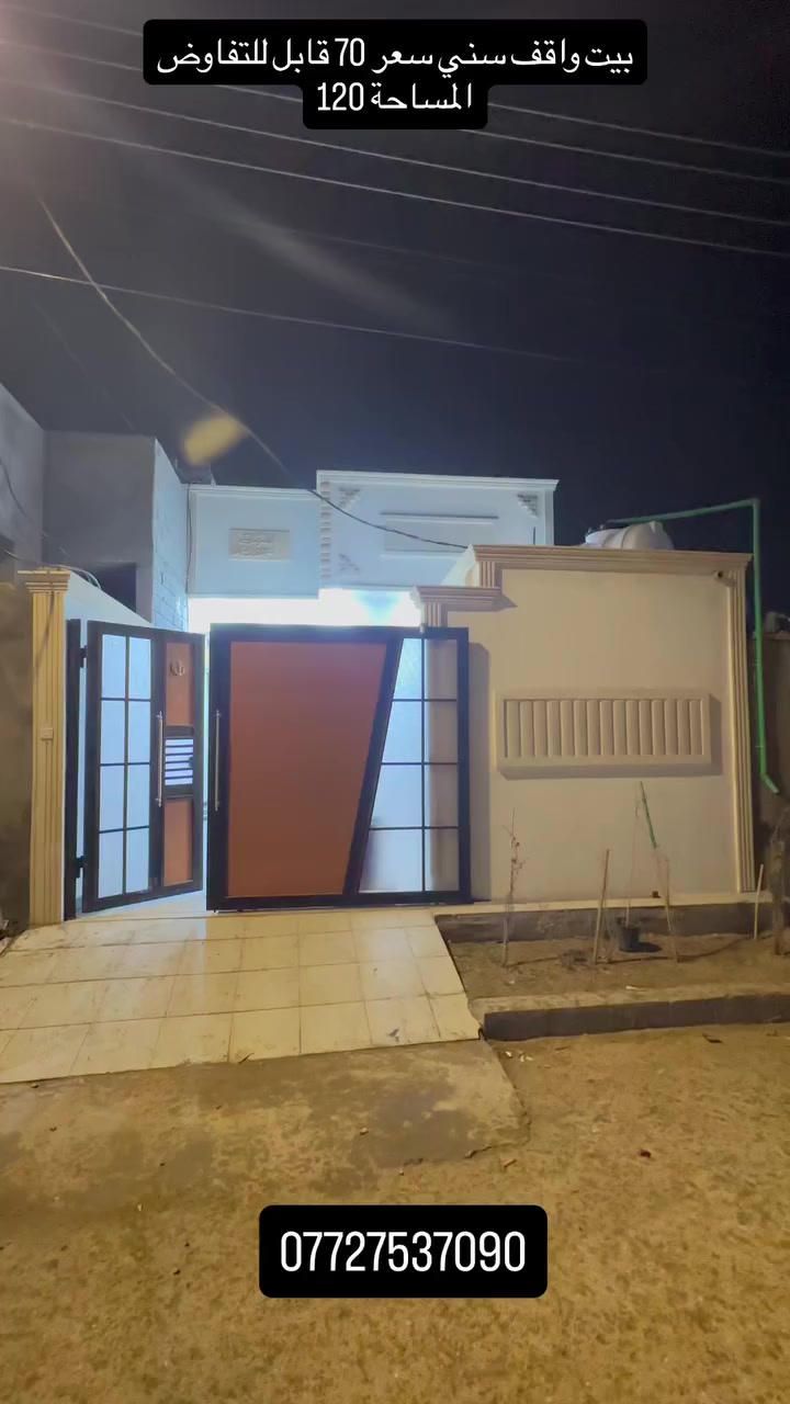 ‏بيت المساحة 120 متر نوع العقار وقف السني أصولي العنوان البصرة أبو الخصيب طريق الوسطى شارع الأمل السعر 70 قابل للتفاوض للاستفسار أكثر اتصال ‎***********
