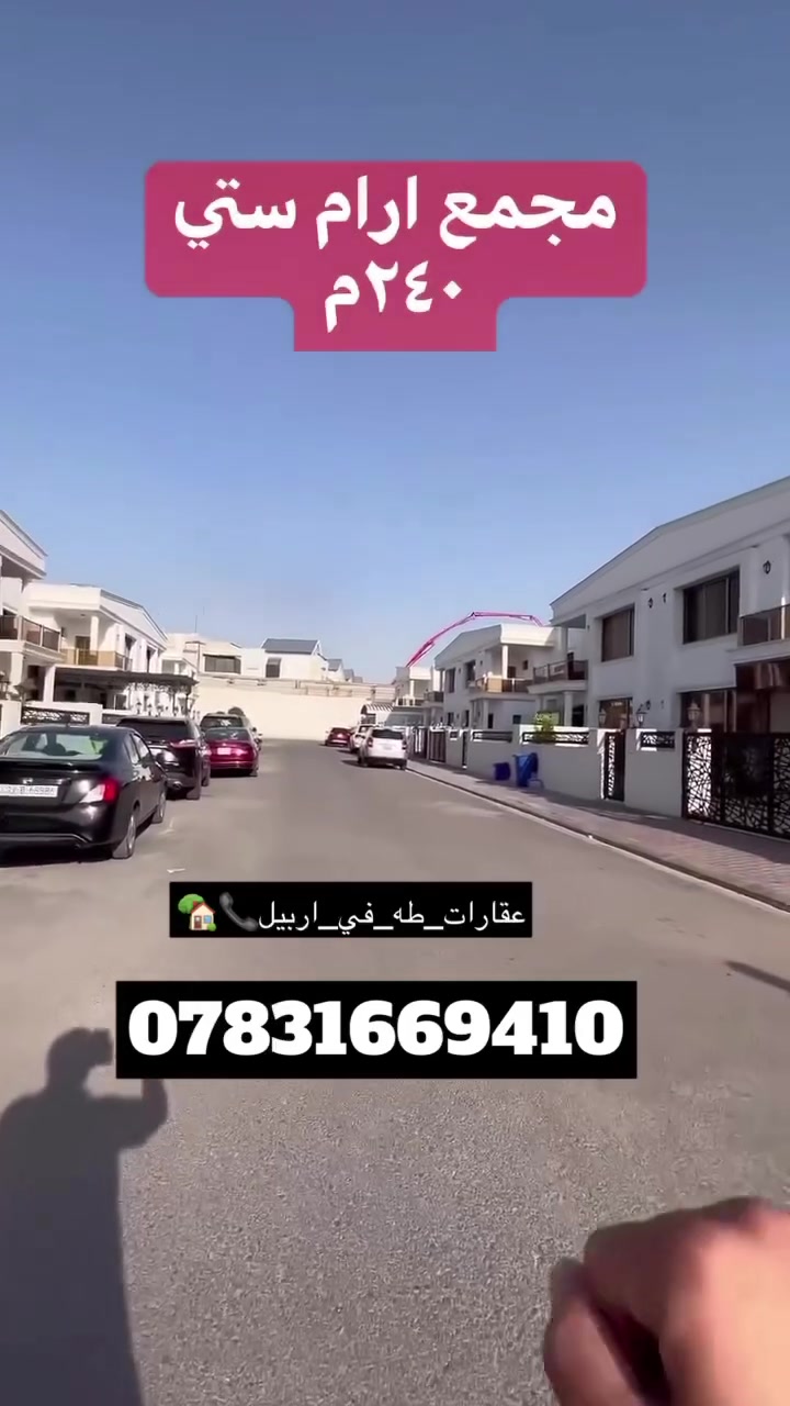 #عقارات_طە_في_اربیل🏡
#مجمع_أرام_ستی🏣
#شركة_عامر_العقارية
رقمم…***********🏡
